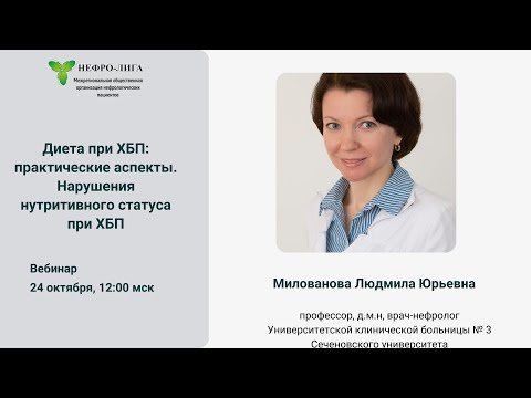 Видео: Диета при ХБП, практические аспекты. Нарушения нутритивного статуса при ХБП