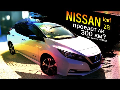 Видео: Nissan Leaf ZE1 - проезжает больше, чем вам кажется! Проедет ли 300 км?