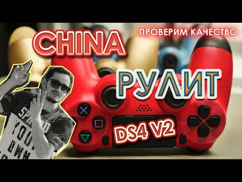 Видео: Китай РУЛИТ DualShock 4 версия 2, но приехала новая ПОДДЕЛКА