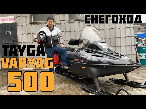 Видео: ОБЗОР Снегохода TAYGA VARYAG 500