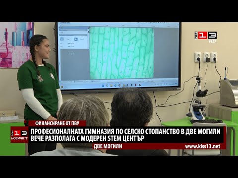Видео: Професионалната гимназия в Две могили вече разполага с модерен STEM център