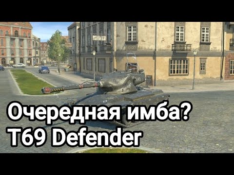 Видео: Обзор на Т69 Defender Tanks blitz