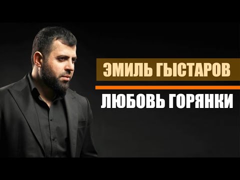 Видео: Эмиль Гыстаров - Любовь горянки