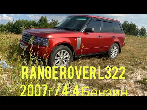 Видео: Range Rover L322-2007г 4.4 Бензин от Владельца