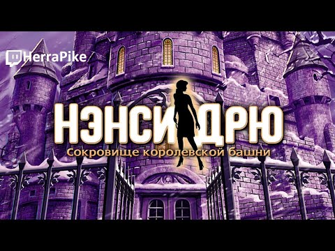 Видео: Нэнси Дрю: Сокровище королевской башни (Прохождение)