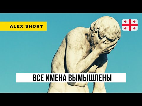 Видео: За что мне стыдно в Грузии?