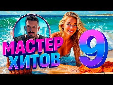 Видео: МАСТЕР ХИТОВ 2025 Альбом №9 #музыка #новинка2025 #мастерхитов
