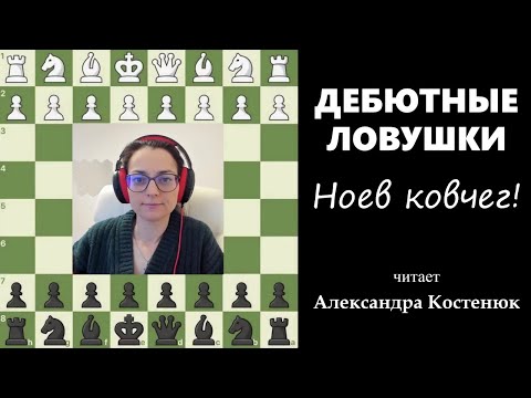 Видео: Дебютные ловушки! Ноев ковчег! #шахматы #chess #chesstutorials  #ловушка #chesstraps