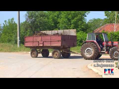 Видео: МОЕТО СЕЛО ВОЈШАНЦИ-2018