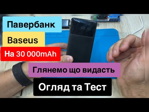 Видео: Павербанк Baseus на 30 000 mAh Огляд та Тест глянемо ємність та протоколи зарядки