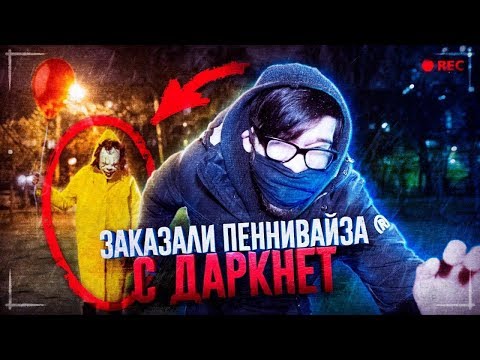 Видео: Заказали КЛОУНА ПЕННИВАЙЗА с Даркнет ! Клоун в 3 часа ночи ! Оно С ними Встретилось!!