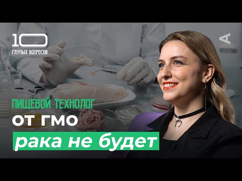 Видео: 10 глупых вопросов ПИЩЕВОМУ ТЕХНОЛОГУ