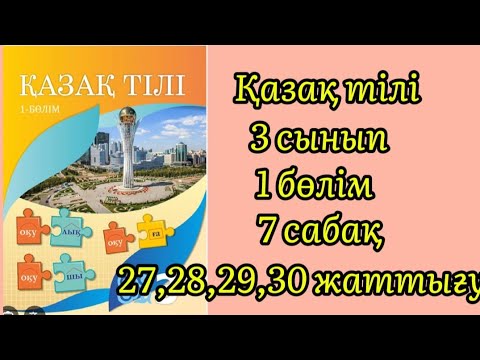 Видео: Қазақ тілі 3сынып 7сабақ #қазақтілі3сынып #3сынып #қазақтілісабағы 