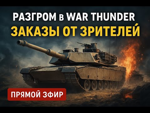 Видео: WAR THUNDER СТРИМ: КАЧАЕМ ТЕХНИКУ И ЗАКАЗЫВАЕМ БОИ!