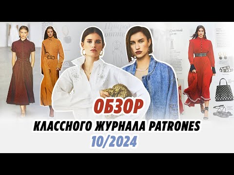 Видео: Обзор классного журнала Patrones 10/2024//Irinavard