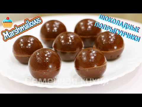 Видео: ШОКОЛАДНЫЕ ПОПРЫГУНЧИКИ ИЗ МАРШМЕЛЛОУ - ну, оОчень вкусные!
