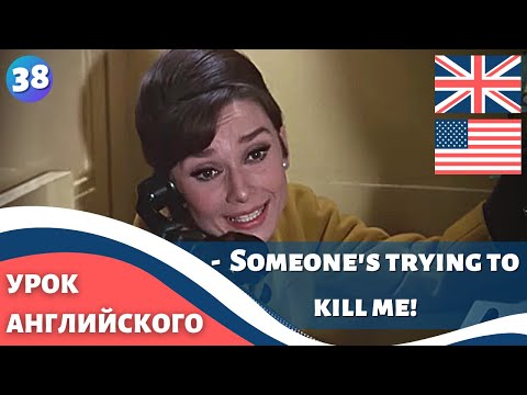 Видео: ФИЛЬМ НА АНГЛИЙСКОМ (с субтитрами и подробным разбором) Charade (1963) Шарада 38 часть