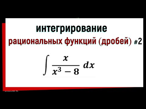 Видео: 6.3 Интегрирование рациональных функций ( дробей ). Часть 2