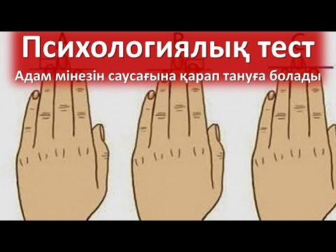 Видео: тест: Адам мінезін саусағына қарап тануға болады