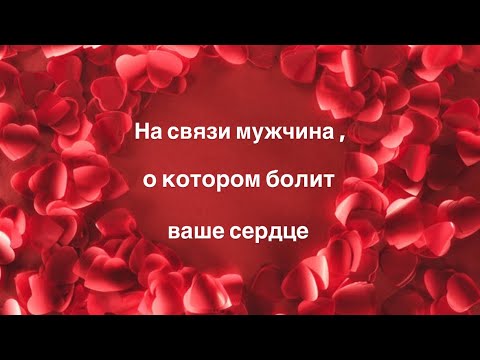 Видео: На связи мужчина, о котором болит ❤️‍🩹 ваше сердце 🧡✨