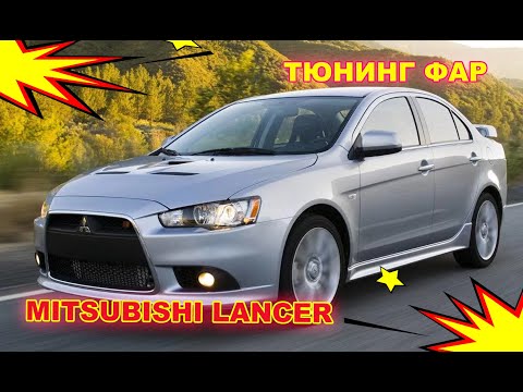 Видео: Тюнинг фар на Mitsubishi Lancer X установка светодиодных Bi Led линз