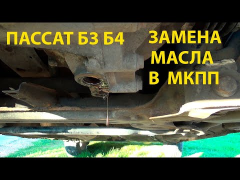 Видео: Замена масла в механической коробке передач МКПП пассат б3 б4