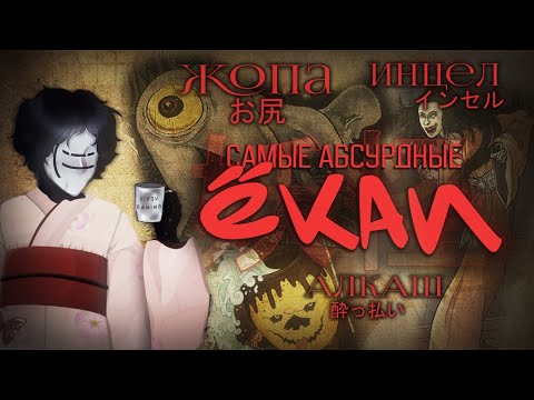 Видео: Самые ГЛУПЫЕ, АБСУРДНЫЕ и СМЕШНЫЕ ЁКАИ | Монстры Японии