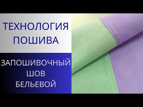 Видео: Бельевой запошивочный шов просто и быстро. Как шить постельное бельё.