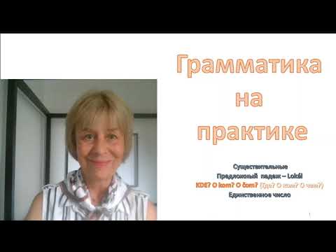 Видео: Краткий курс словацкой грамматики IV - грамматика на практике 21. Lokál. Часть I
