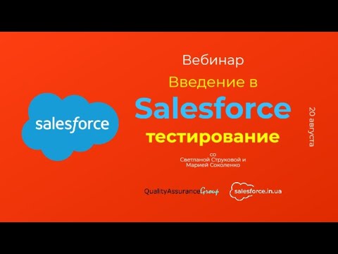 Видео: Вебинар: Введение в Salesforce тестирование.