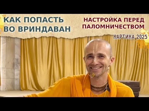 Видео: ⭐️ Как попасть во Вриндаван. Настройка перед паломничеством. 2025.10.06