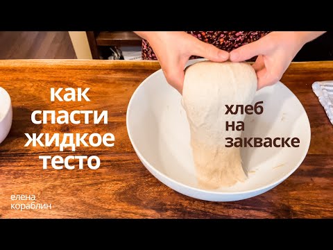 Видео: Эксперимент/ как исправить слишком жидкое тесто для хлеба на закваске