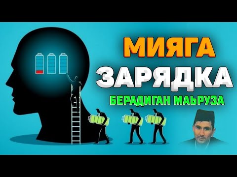 Видео: Мия чарчаган пайт тингланг! ~Абдуллох Домла ~Abdulloh Domla #abdullohdomla #namoz #zikr #salovat