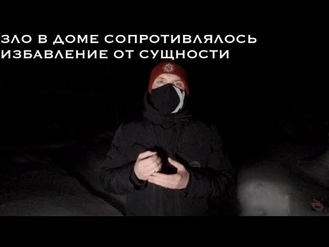 Видео: ЗЛО В ЭТОМ ДОМЕ СОПРОТИВЛЯЛОСЬ.THE EVIL IN THIS HOUSE RESISTED.