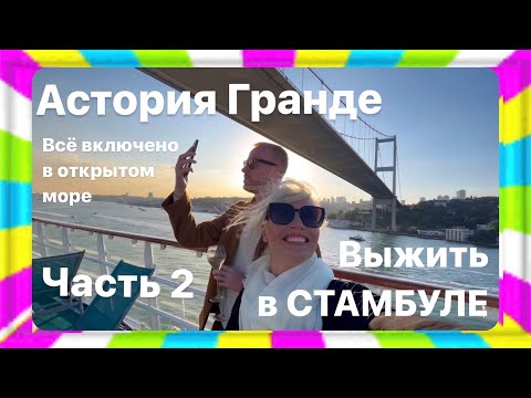 Видео: Круиз из Сочи в Турцию. Астория Гранде сезон 2024