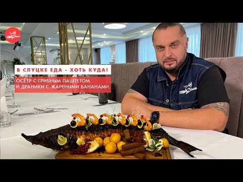 Видео: Осётр с грибным паштетом и драники с бананами. Вы будете в восторге! В Слуцке еда - хоть куда!