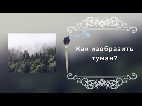 Видео: Как изобразить туман?