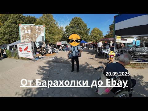 Видео: Барахолка в Гамбурге. От Барахолки до Ebay. 20.09.2025
