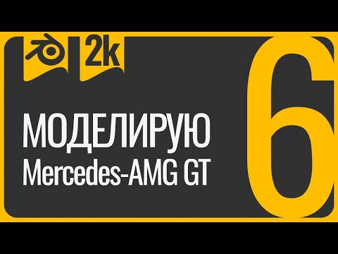 Видео: Первая машина в 3D Blender урок для начинающих 6