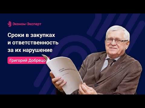 Видео: 44-ФЗ - Сроки в закупках и ответственность за их нарушение