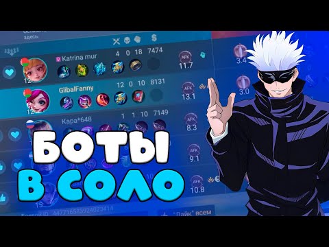 Видео: БОТЫ УНИЧТОЖАЮТ РЕЙТИНГ??? 5 БОТОВ VS 5 ЭПИКОВ В НАЧАЛЕ СЕЗОНА мобайл легендс
