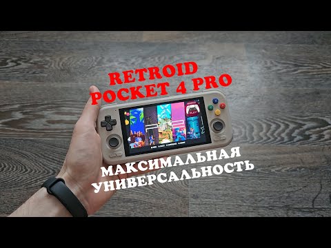 Видео: Retroid Pocket 4 Pro - Обзор спустя три недели