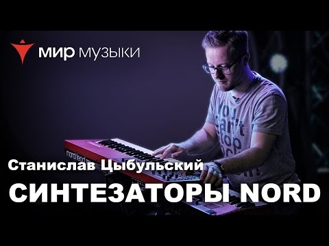 Видео: Станислав Цыбульский демонстрирует синтезатор NORD: Lead 2X и Electro 4D