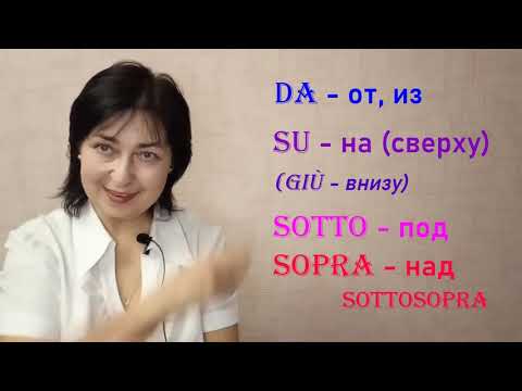 Видео: Предлоги  a, di, su, sotto, sopra, dentro, dietro, davanti