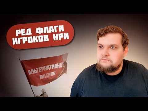Видео: Тир-лист редфлагов игроков в настольных ролевых играх (Альтернативное мнение)