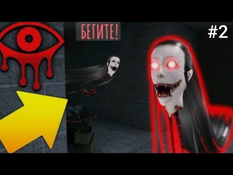 Видео: прохождение хоррор eyes the horror game 1 глава 2 часть вийшли из дверей 