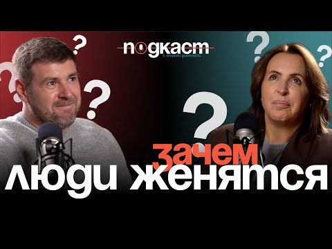 Видео: Зачем обязательно надо жениться | Подкаст
