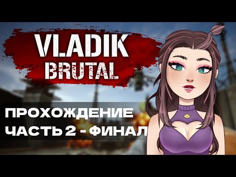 Видео: VLADiK BRUTAL: #2 ломаю систему! Финал