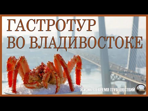 Видео: Гастротур во Владивостоке))