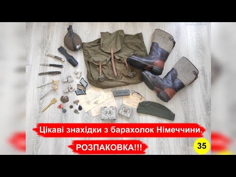 Видео: Цікаві знахідки з барахолок Німеччини. РОЗПАКОВКА!!! №35